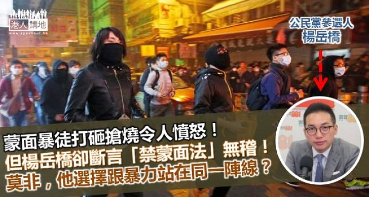 問楊岳橋：禁暴徒蒙面是無稽嗎？