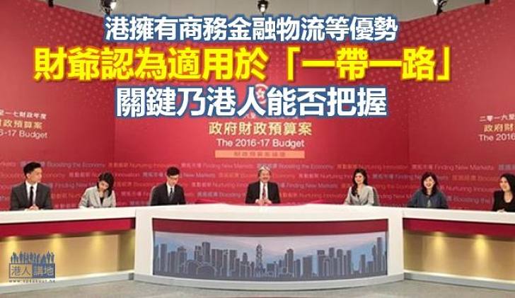 曾俊華：政府會支援企業　香港優勢合「一帶一路」需要