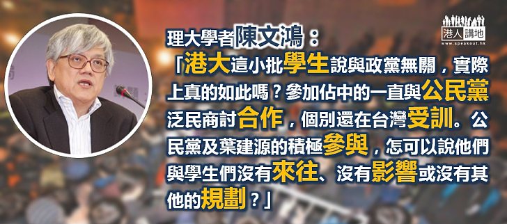 談港大被衝擊 陳文鴻：學生說與政黨無關，實際上真的如此嗎？