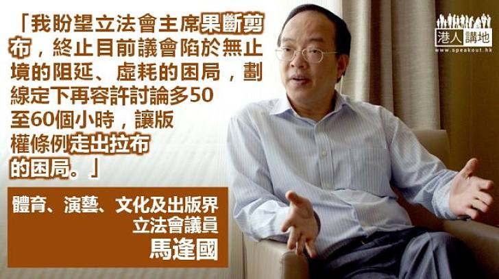 馬逢國：果斷剪布讓版權條例走出拉布困局