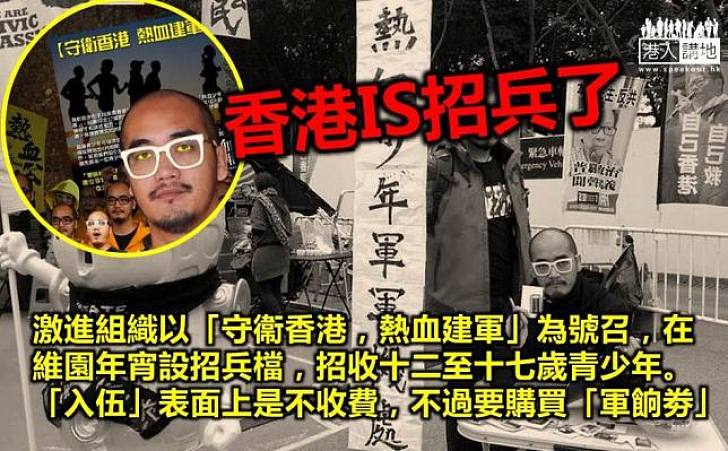 香港IS招兵了