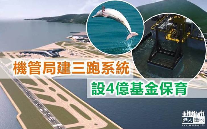 建機場三跑  機管局設4億基金保育