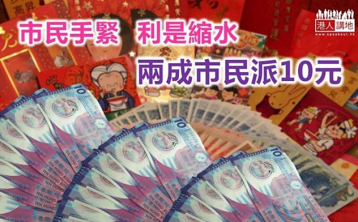 市民手緊利是縮水 兩成人派10元