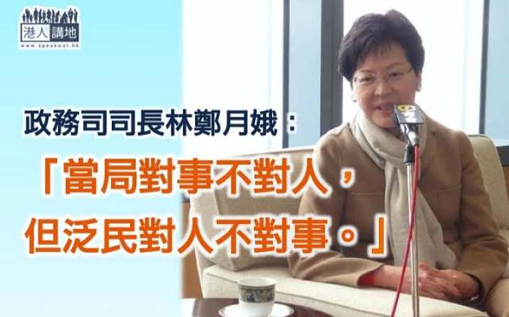 林鄭月娥批評泛民「對人不對事」