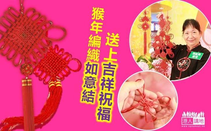 【新年裝飾】猴年編織如意結 送上吉祥祝福