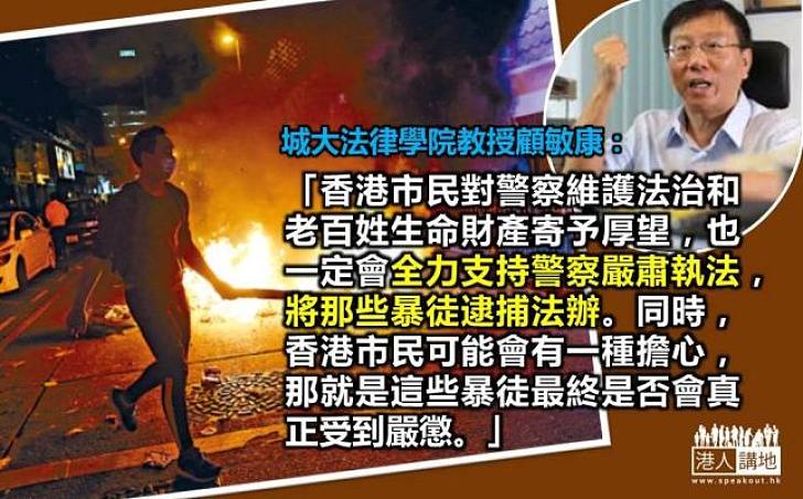 顧敏康：嚴懲暴徒暴行 維護香港法治