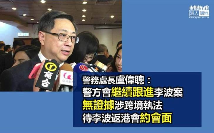 盧偉聰：警方續跟進李波案  無證據李波被強行帶走及跨境執法