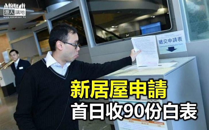 居屋首日申請收90份白表