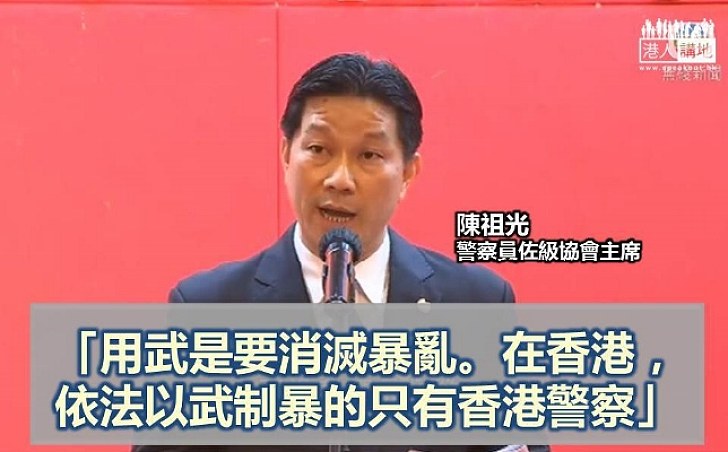 陳祖光：依法以武制暴的只有香港警察