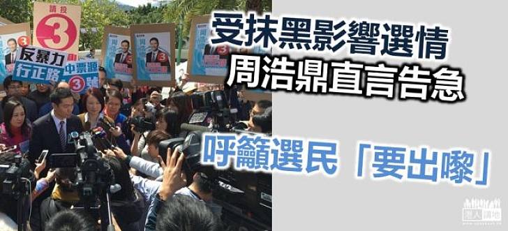 周浩鼎告急：形形色色抹黑打擊選情
