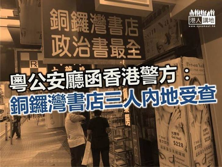 粵公安廳函港警：銅鑼灣書店三人內地受查 