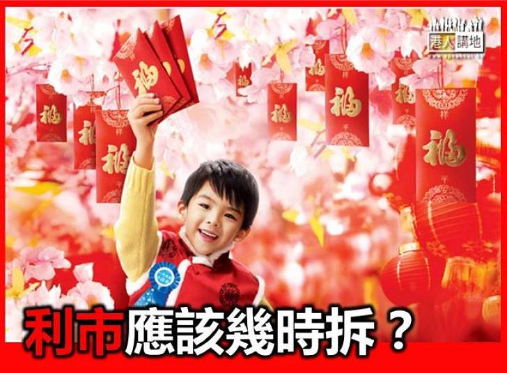 利市應該幾時拆？