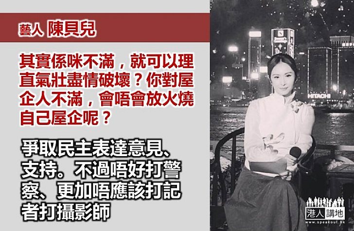 藝人陳貝兒：其實係咪不滿，就可以理直氣壯盡情破壞？ 