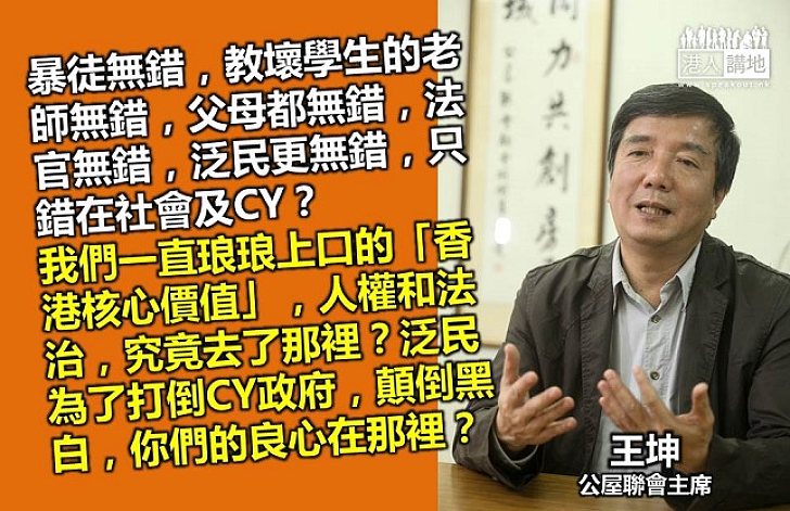 【指出歪理】公屋聯會主席王坤：「香港核心價值」，人權和法治，究竟去了那裡？