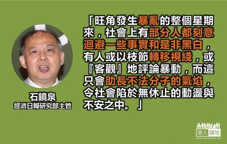 石鏡泉：迴避暴動事實只會助長暴徒氣焰