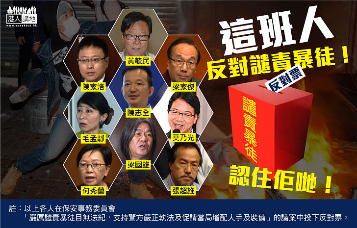 這班議員竟然反對譴責暴徒！