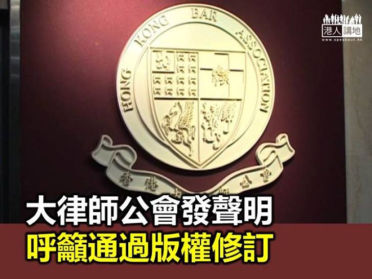 大律師公會：應以香港的整體利益為大前提通過版權修訂條例