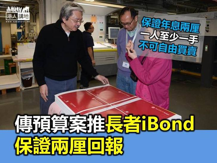 預算案擬推長者iBond 年息兩厘