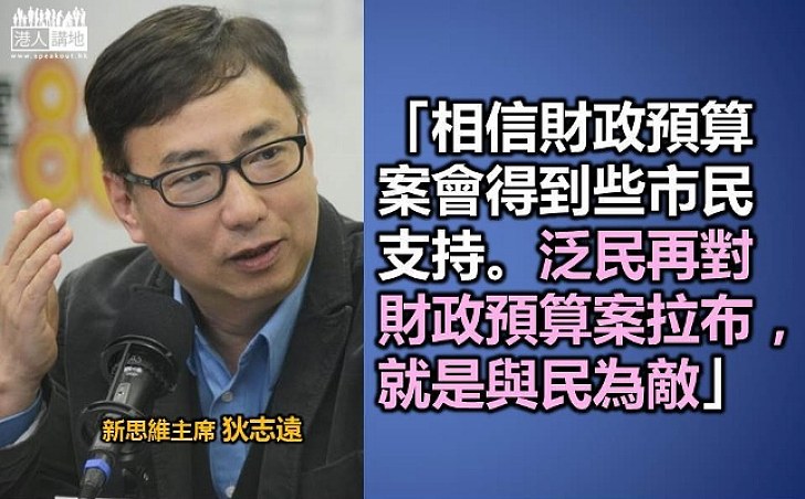 狄志遠：泛民再對財政預算案拉布就是與民為敵