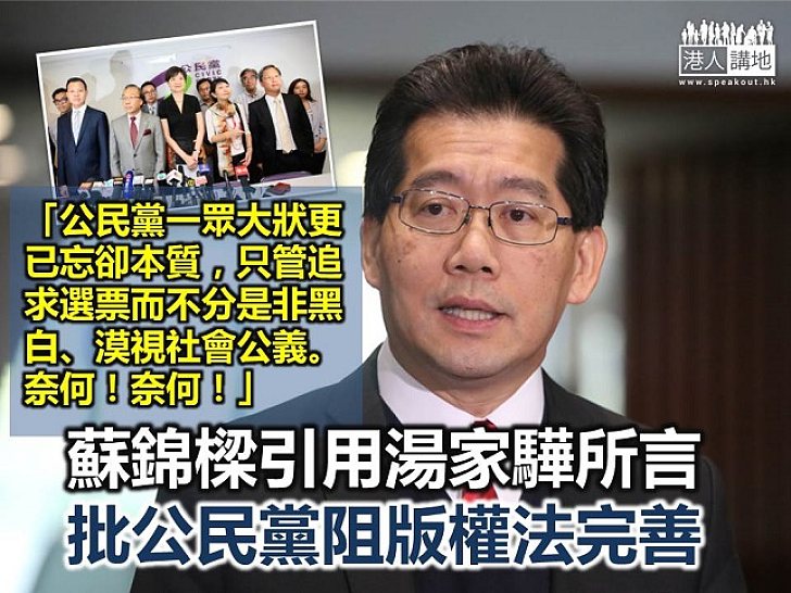 蘇錦樑引湯家驊所言：公民黨一眾大狀只管追求選票而不分是非黑白