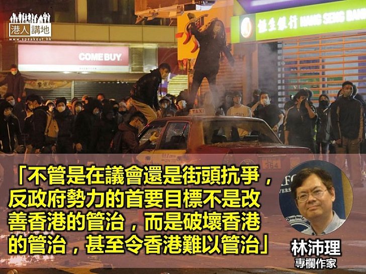 林沛理：反政府勢力的首要目標是破壞香港的管治