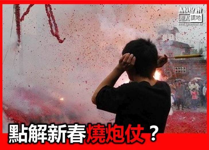 【新春冷知識】點解新春燒炮仗？