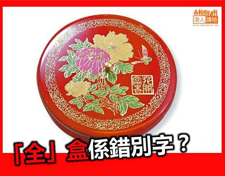 【新春冷知識】「全」盒係錯別字？