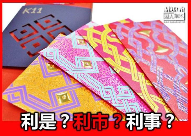 【新春冷知識】利是？利市？利事？