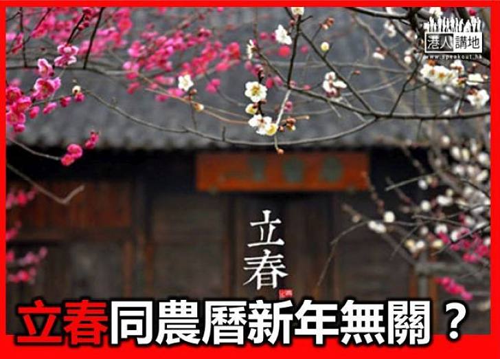 【新春冷知識】立春同農曆新年無關？