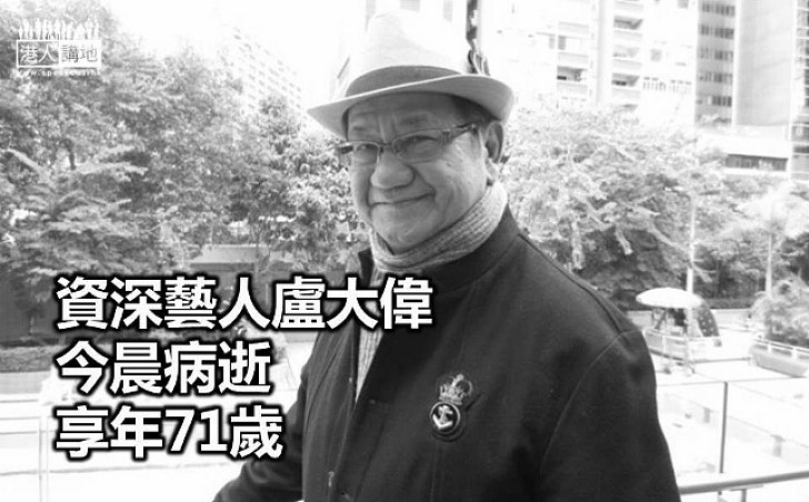 資深藝人盧大偉今晨病逝　享年71歲