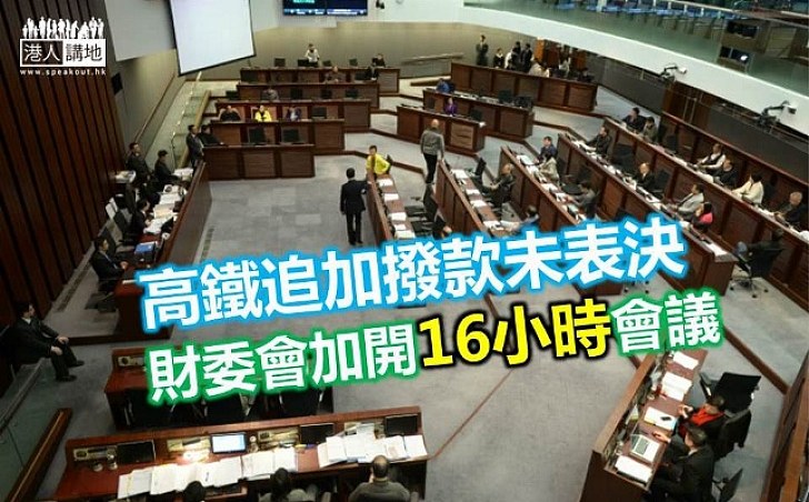 財委會加會16小時審議高鐵追加撥款