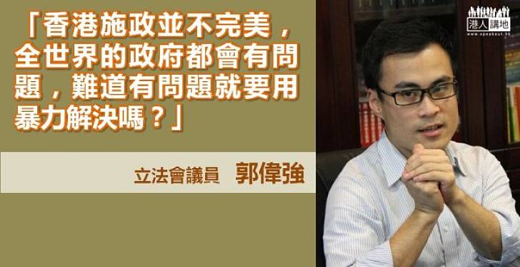郭偉強：難道有問題就要用暴力解決嗎？