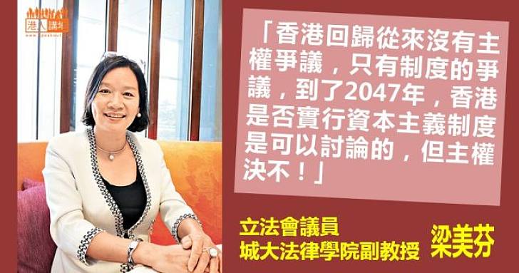 梁美芬：香港回歸從來沒有主權爭議