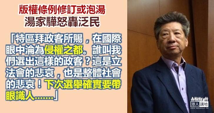 版權條例或被迫放棄修訂  湯家驊：下次選舉確實要帶眼識人