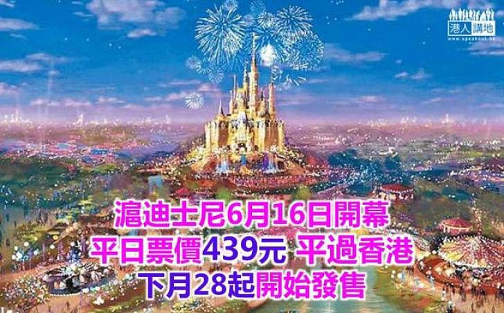滬迪士尼平日票價439元 平過香港