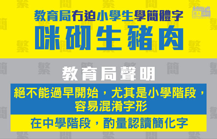 教育局被「砌生豬肉」強調冇迫小學生學簡體字