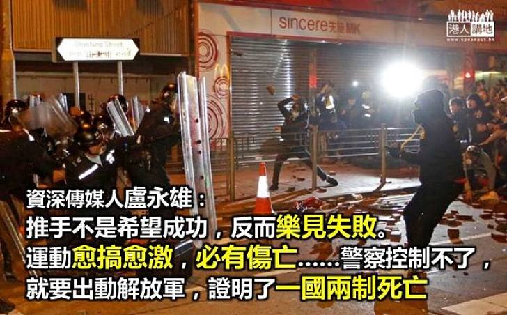 資深傳媒人盧永雄:暴徒樂見行動失敗,只望愈搞愈激