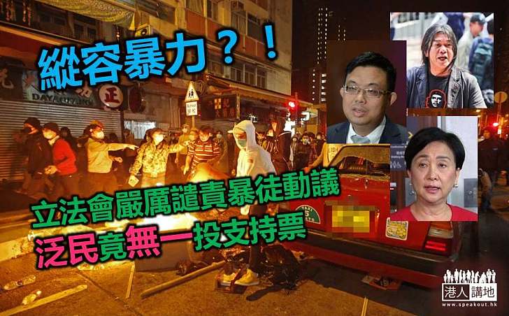 譴責暴徒動議 泛民竟反對?!
