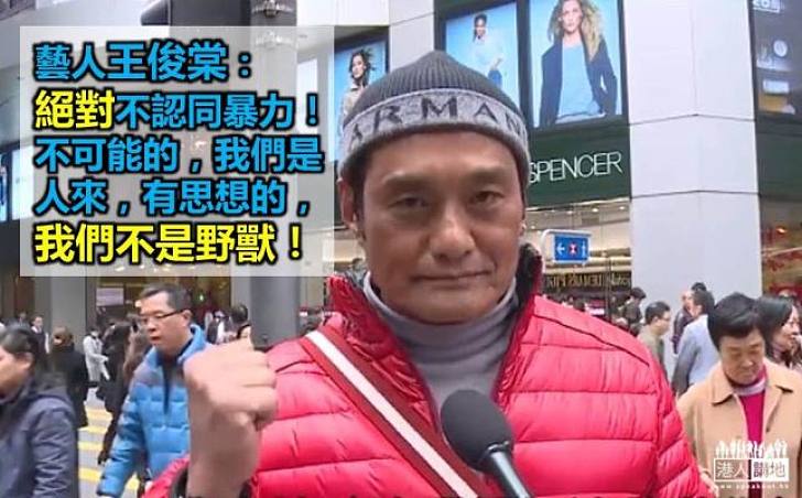 前警員、藝人王俊棠譴責暴力行為：我們不是野獸！