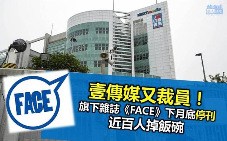 壹傳媒又裁員！ 旗下雜誌《FACE》下月底停刊