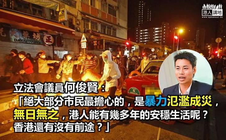 立法會議員何俊賢:港人最擔心暴力氾濫成災,無日無之
