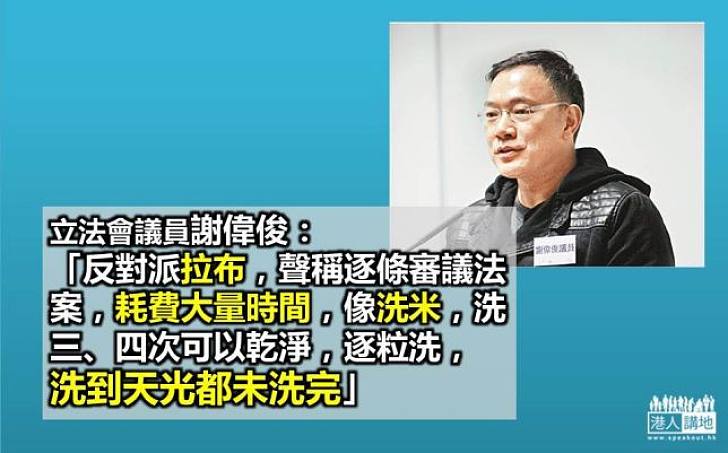 謝偉俊：反對派議員經常拉布如「洗米」洗天光都未洗完