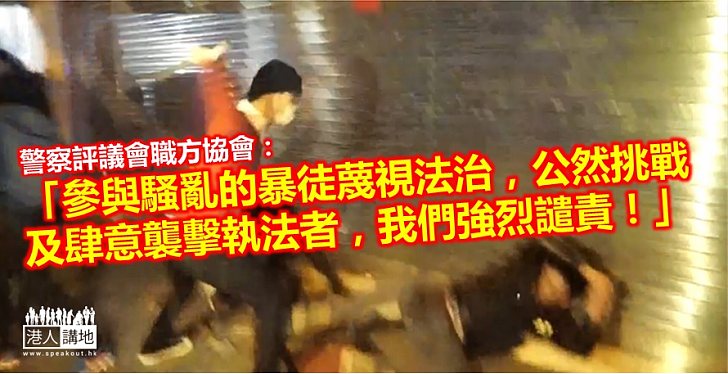 警察評議會職方協會：絕不容許暴力衝擊行為破壞香港社會安寧  