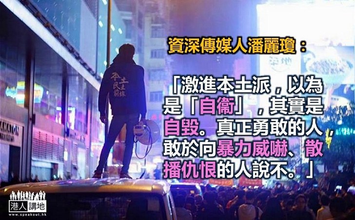 潘麗瓊：激進本土派以為是「自衞」其實是自毀