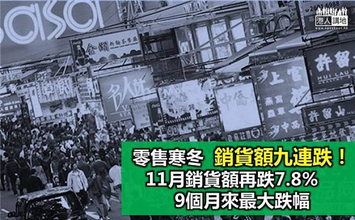 零售寒冬 11月銷貨額再跌7.8%  九連跌！