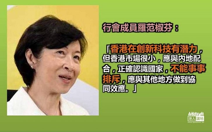 羅范椒芬：香港不能事事排斥