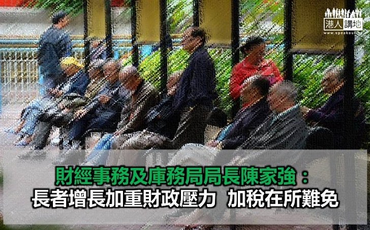 陳家強：長者增長加重財政壓力 加稅在所難免