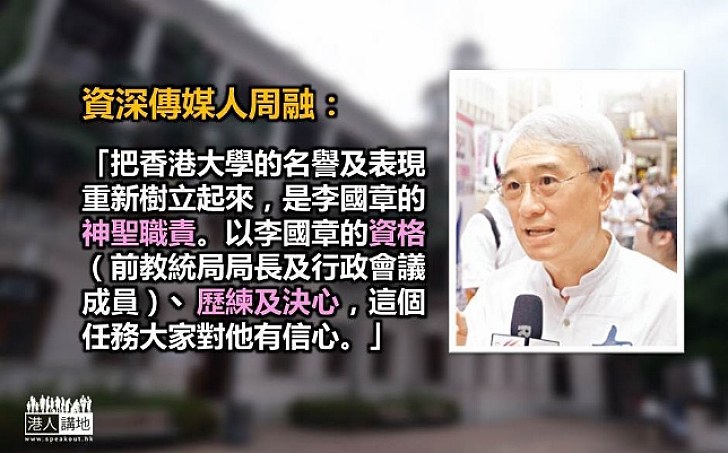 周融：李國章有資格重建港大名譽 