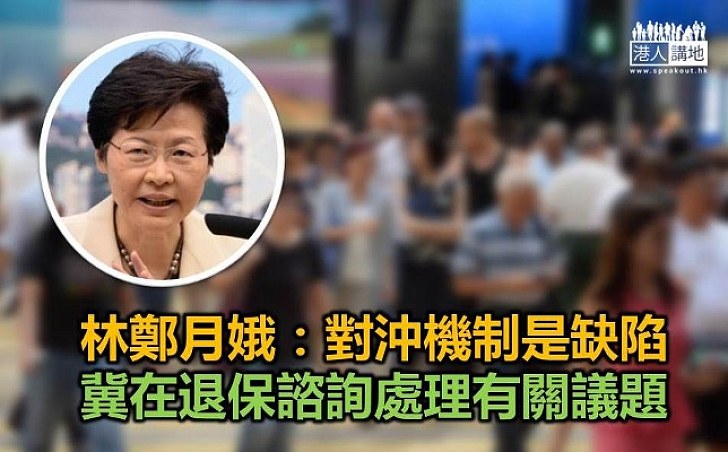 林鄭月娥：強積金對沖有缺陷 盼藉退保諮詢處理
