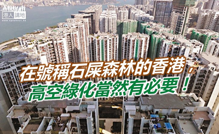 高空綠化石屎森林 為香港降溫